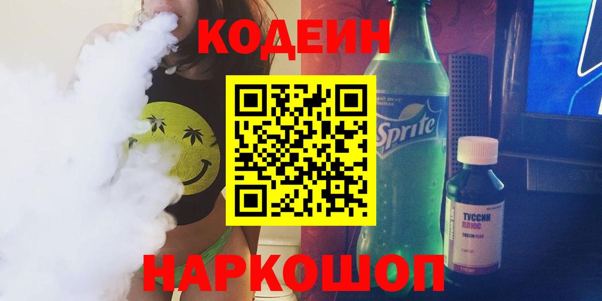 Кодеин Purple Drank Электрогорск