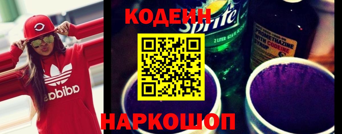 Электрогорск  Кодеин Purple Drank  Вход с VPN  Кодеиновый сироп Lean Purple Drank 